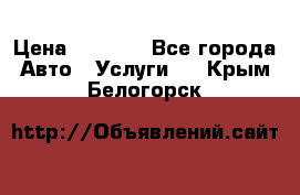 Transfer v Sudak › Цена ­ 1 790 - Все города Авто » Услуги   . Крым,Белогорск